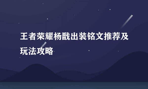 王者荣耀杨戬出装铭文推荐及玩法攻略