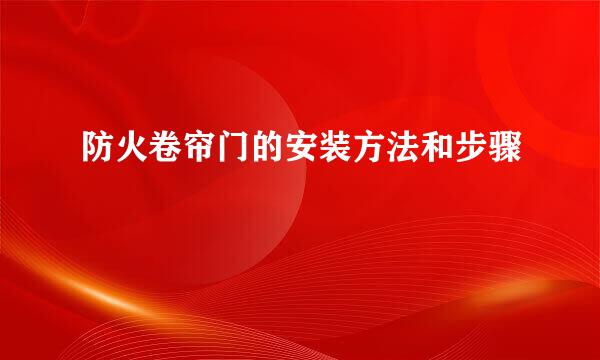 防火卷帘门的安装方法和步骤