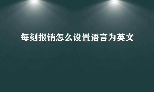 每刻报销怎么设置语言为英文