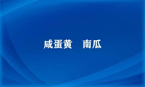 咸蛋黄焗南瓜