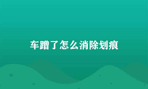 车蹭了怎么消除划痕