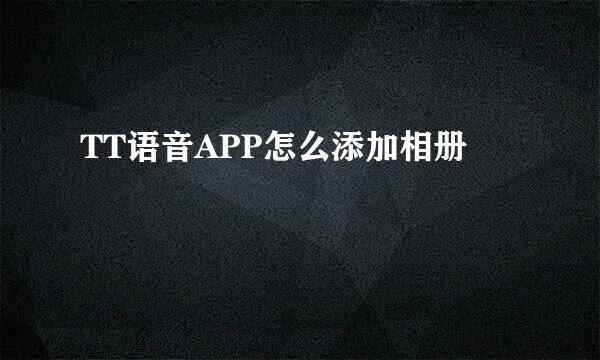 TT语音APP怎么添加相册