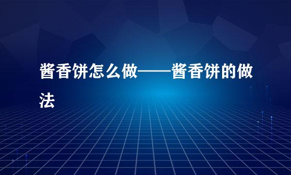 酱香饼怎么做——酱香饼的做法
