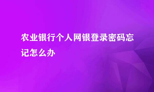 农业银行个人网银登录密码忘记怎么办