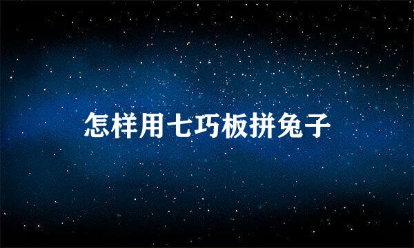 怎样用七巧板拼兔子