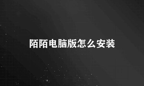 陌陌电脑版怎么安装