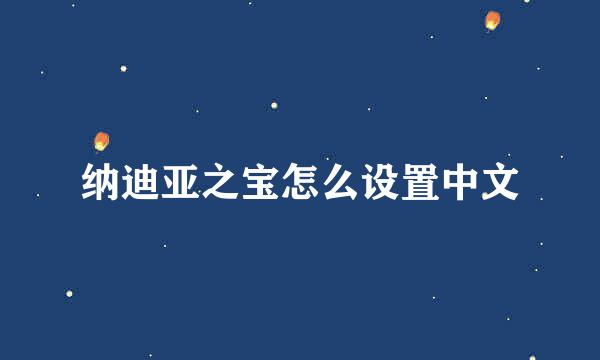 纳迪亚之宝怎么设置中文
