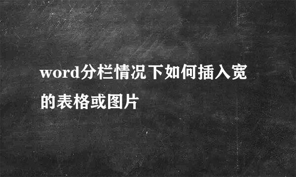 word分栏情况下如何插入宽的表格或图片