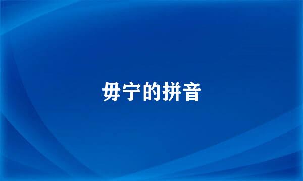 毋宁的拼音