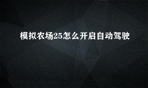 模拟农场25怎么开启自动驾驶