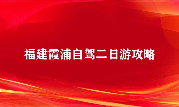 福建霞浦自驾二日游攻略