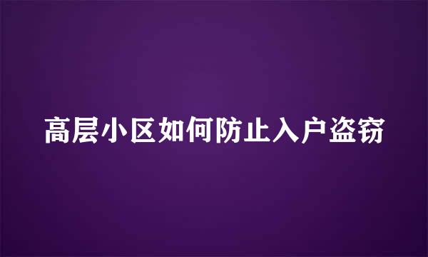 高层小区如何防止入户盗窃
