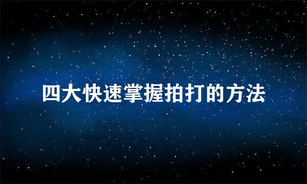 四大快速掌握拍打的方法