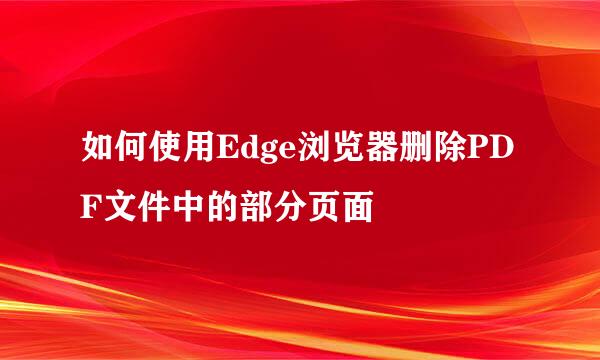如何使用Edge浏览器删除PDF文件中的部分页面