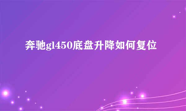 奔驰gl450底盘升降如何复位