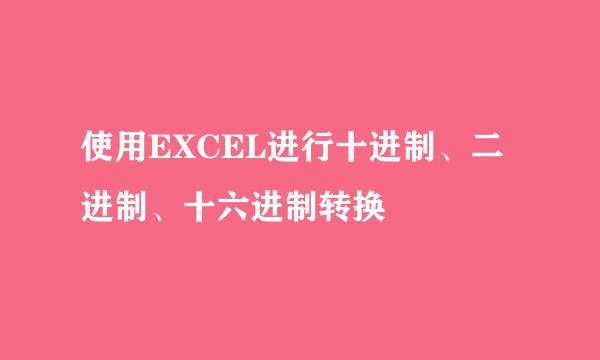使用EXCEL进行十进制、二进制、十六进制转换