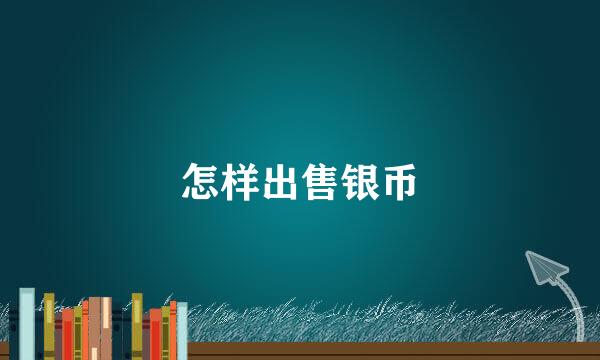 怎样出售银币