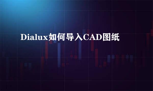 Dialux如何导入CAD图纸