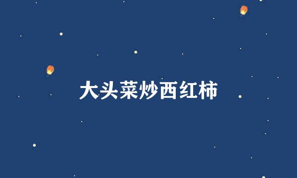 大头菜炒西红柿