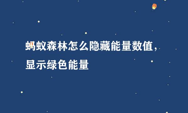 蚂蚁森林怎么隐藏能量数值，显示绿色能量