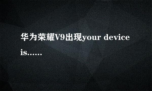 华为荣耀V9出现your device is....后如何开机