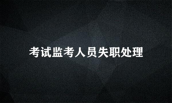考试监考人员失职处理