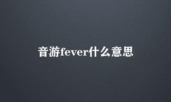 音游fever什么意思
