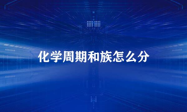 化学周期和族怎么分