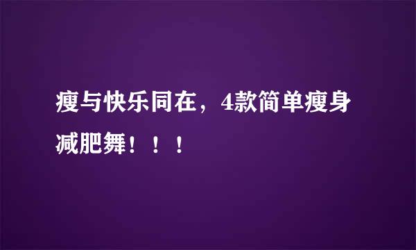 瘦与快乐同在，4款简单瘦身减肥舞！！！