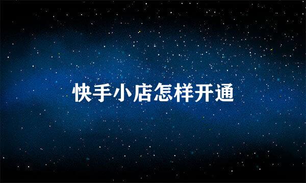 快手小店怎样开通