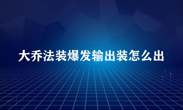 大乔法装爆发输出装怎么出