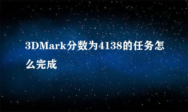 3DMark分数为4138的任务怎么完成
