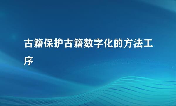 古籍保护古籍数字化的方法工序