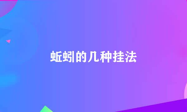 蚯蚓的几种挂法