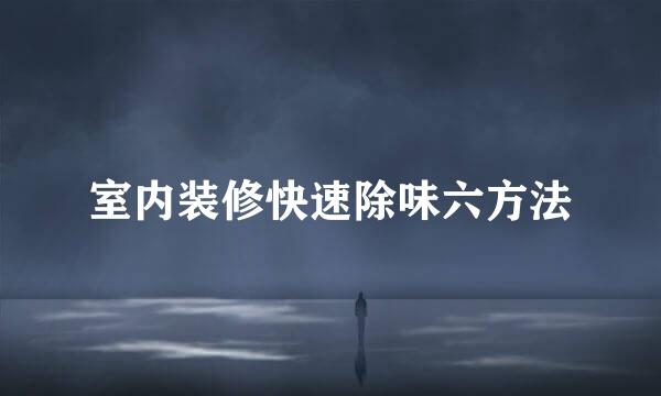 室内装修快速除味六方法