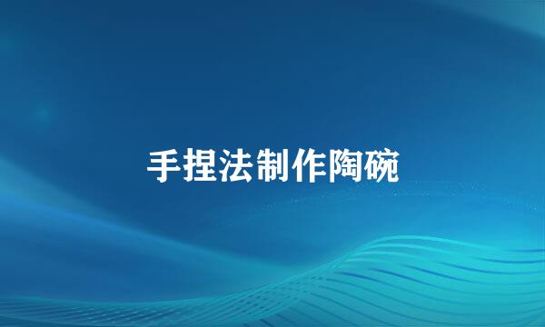 手捏法制作陶碗