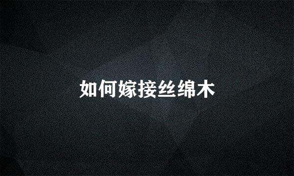 如何嫁接丝绵木