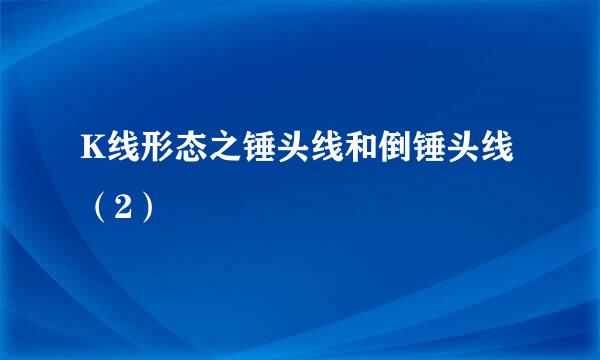 K线形态之锤头线和倒锤头线（2）