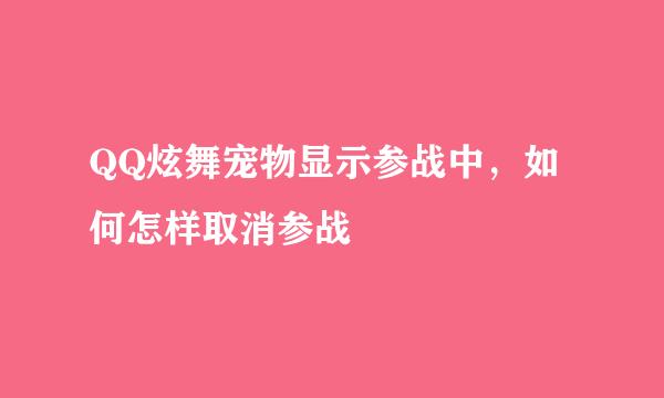QQ炫舞宠物显示参战中，如何怎样取消参战