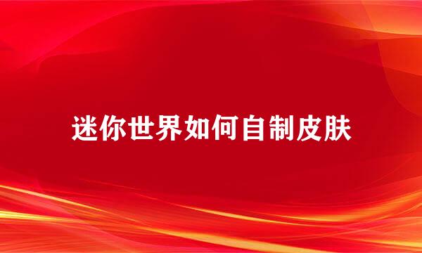 迷你世界如何自制皮肤