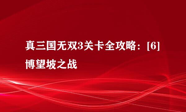 真三国无双3关卡全攻略：[6]博望坡之战