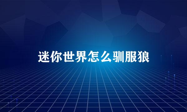 迷你世界怎么驯服狼