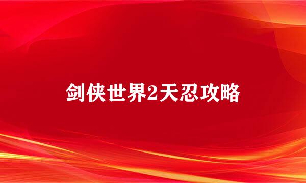 剑侠世界2天忍攻略