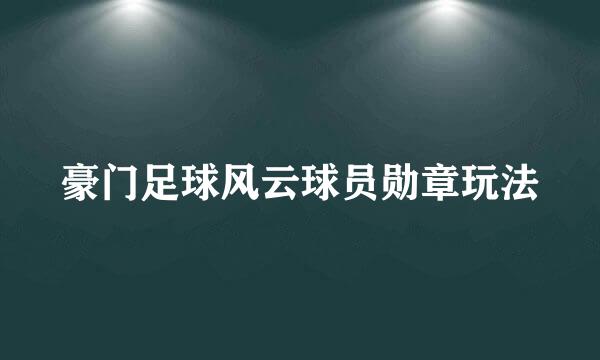 豪门足球风云球员勋章玩法