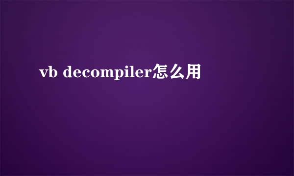 vb decompiler怎么用