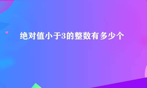 绝对值小于3的整数有多少个