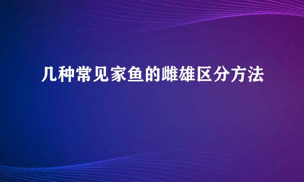 几种常见家鱼的雌雄区分方法