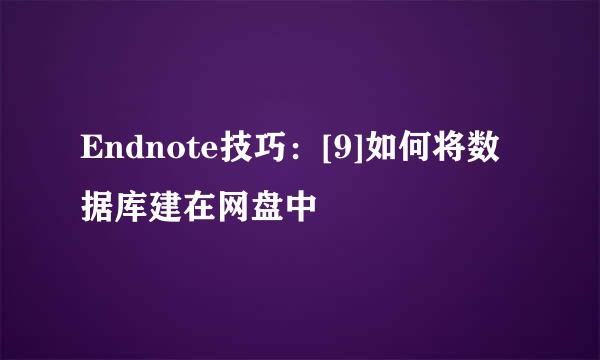 Endnote技巧：[9]如何将数据库建在网盘中