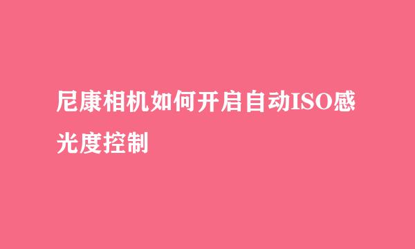 尼康相机如何开启自动ISO感光度控制