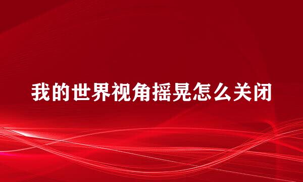 我的世界视角摇晃怎么关闭